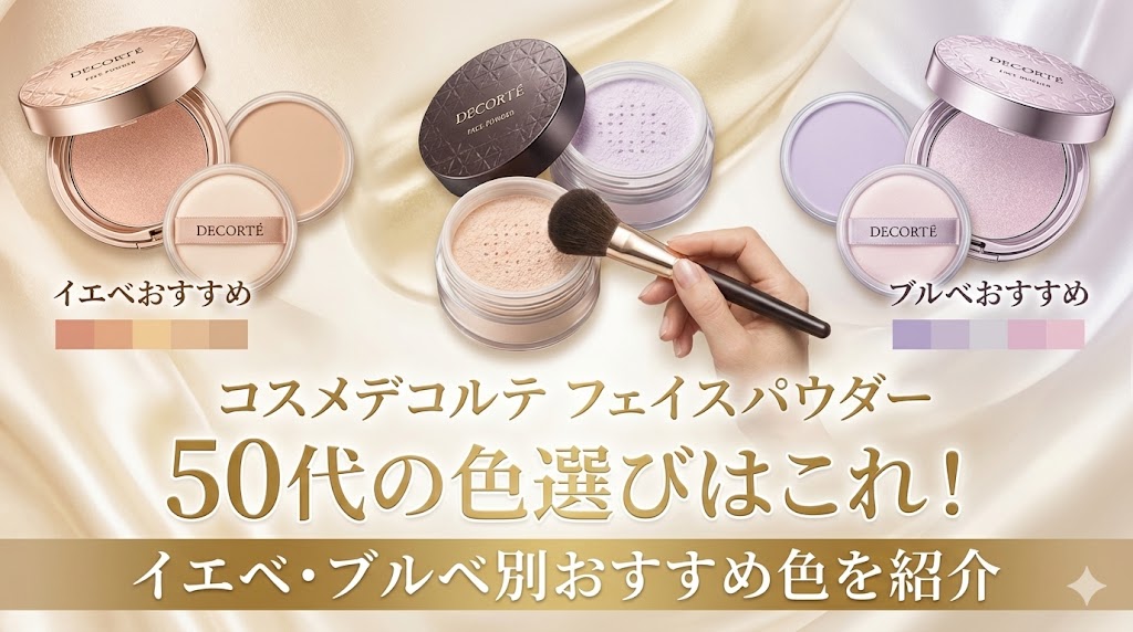 コスメ デコルテ フェイスパウダー 色選び 50代