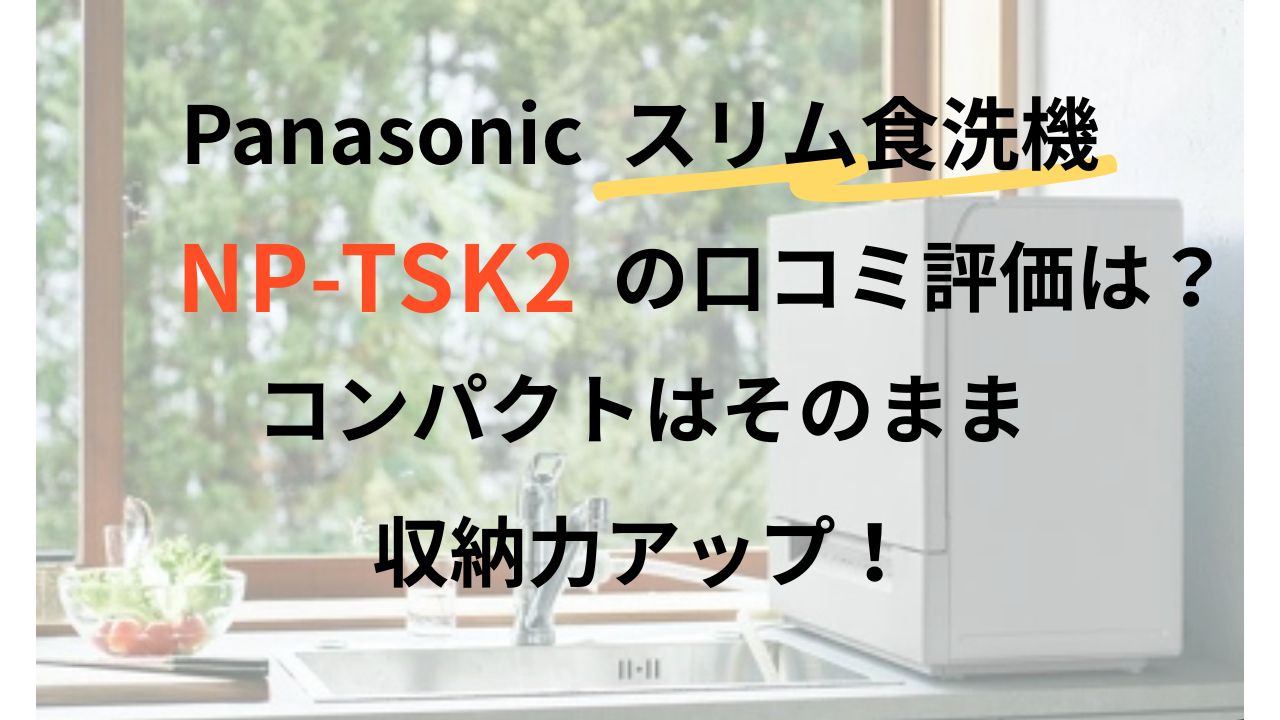 NP-TSK2 口コミ レビュー np tsk2 パナソニック スリム 食洗機 評価