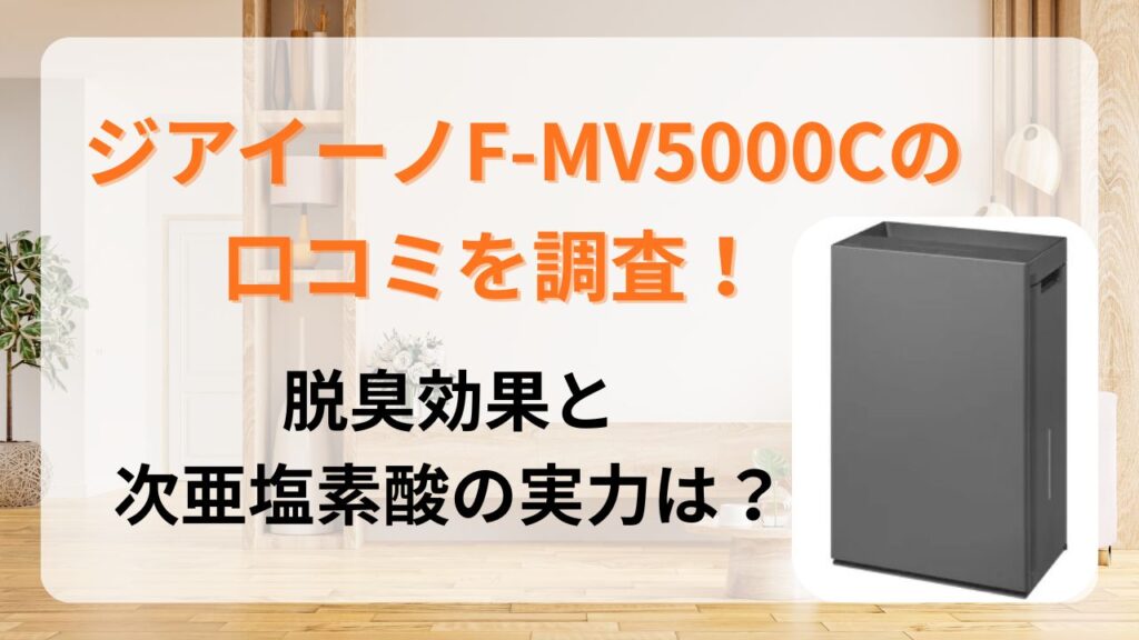 新型 ジアイーノF‑MV5000C 口コミ レビュー 評価 評判 fmv5000c