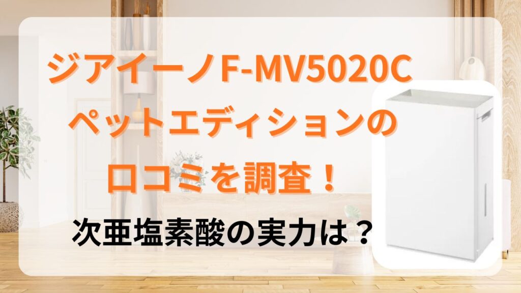 ジアイーノ F-MV5020C　ペットエディション　fmv5020c 口コミ　レビュー　評判　評価