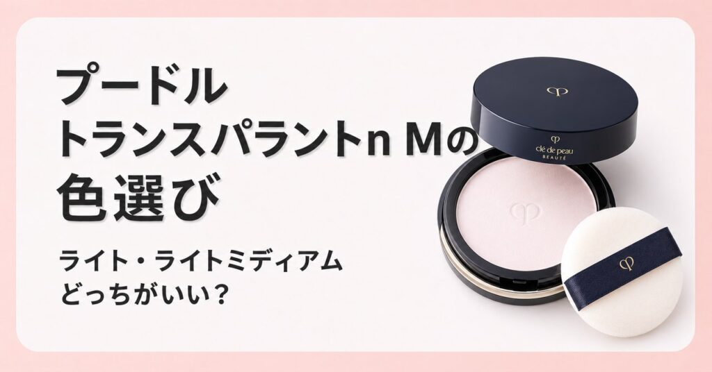プードル　トランス　パラント　nM クレド　ポー　ボーテ　フェイスパウダー　色選び　どっち