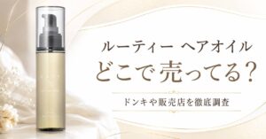 ルーティー　ヘアオイル　どこで売ってる　販売店　ドンキ　ドラッグストア　ロフト