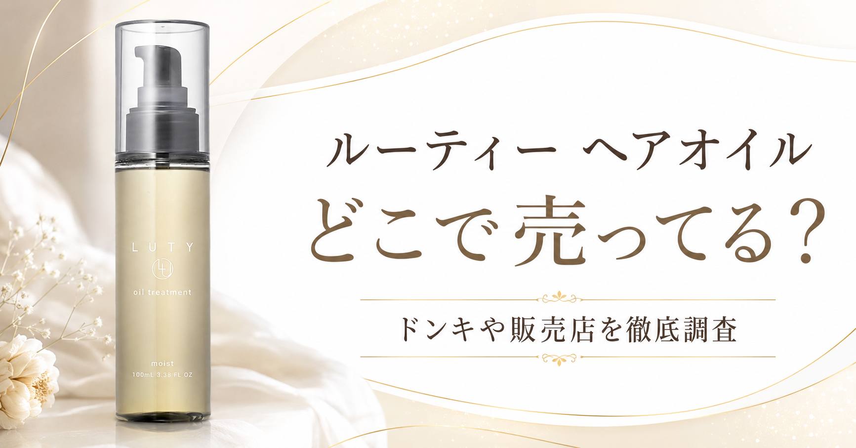ルーティー　ヘアオイル　どこで売ってる　販売店　ドンキ　ドラッグストア　ロフト
