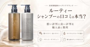 ルーティー　シャンプー　口コミ